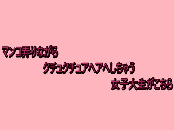 マンコ弄りながらクチュクチュアヘアへしちゃう女子大生がこちら 画像1