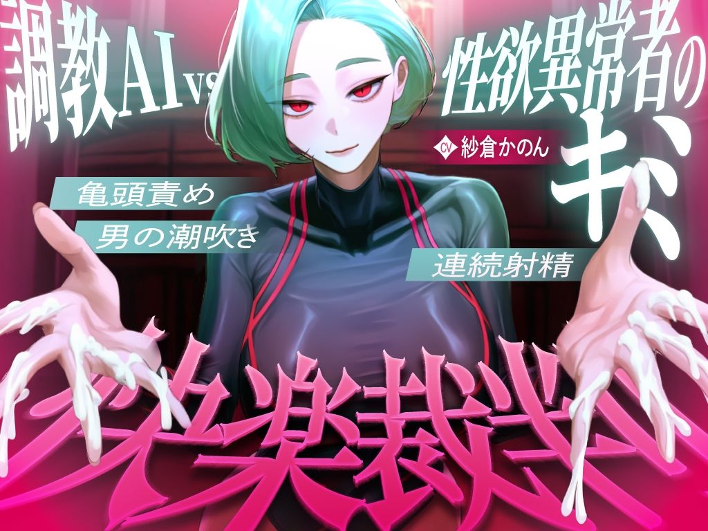【マゾが喜ぶ亀頭責め潮吹き絶頂vs寸止め快楽】性欲異常者としてAI快楽裁判所に拘束された貴方は、冷酷な調教師の審判に耐えられますか?【ルート分岐オナサポ】 画像1