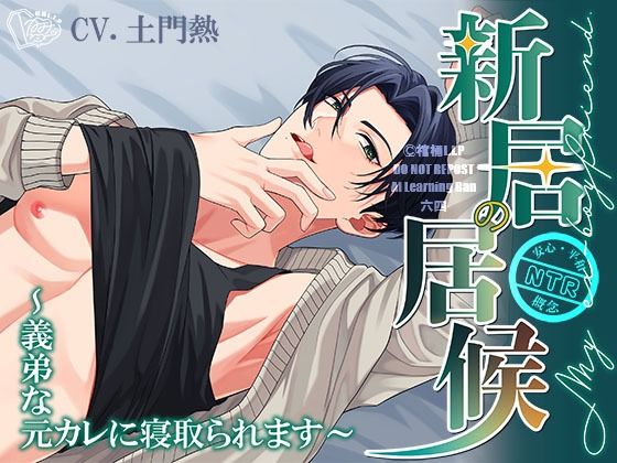 【簡体中文/繁体中文台本付属】新居の居候〜義弟な元カレに寝取られます〜