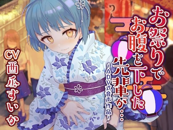 【下痢/おなら】お祭りでお腹を下した先輩が…〜ADV式音声作品〜 画像1