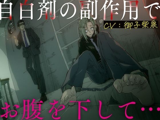 自白剤の副作用でお腹を下して…