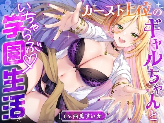 カースト上位のギャルちゃんといちゃらぶ学園生活【バイノーラル/お漏らし/おしっこ】 画像1