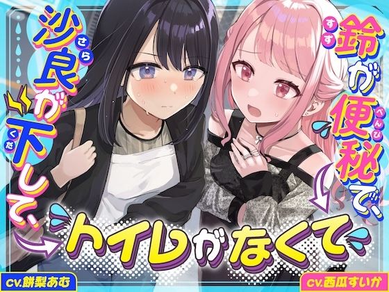 【下痢/便秘】沙良が下して、鈴が便秘で、トイレがなくて 〜ADV式音声作品〜