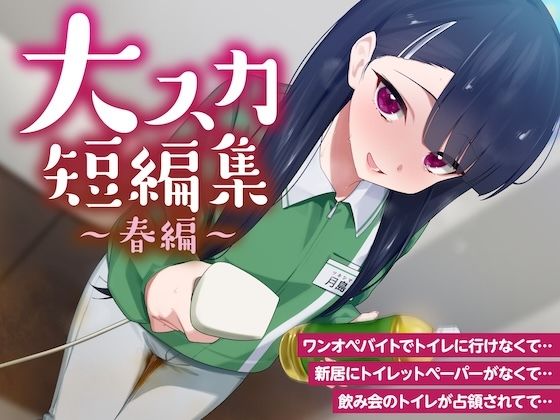 【排泄我慢】大スカ短編集 〜春編〜 （スカトロ/下痢/おなら）