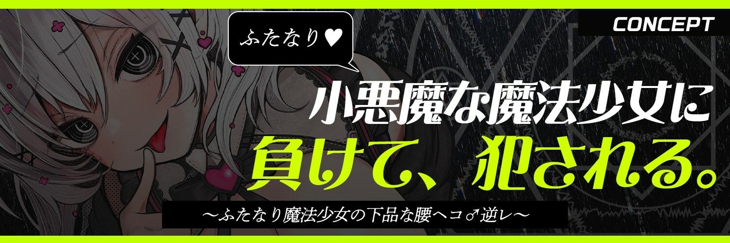 【ふたなり魔法少女に犯●れる】騙され・敗北者・負けたあなたは私のケツ穴まんこです(はーと)【逆レ・逆アナル】 画像2
