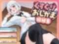 おしがま短編集 〜くすぐりお漏らし〜