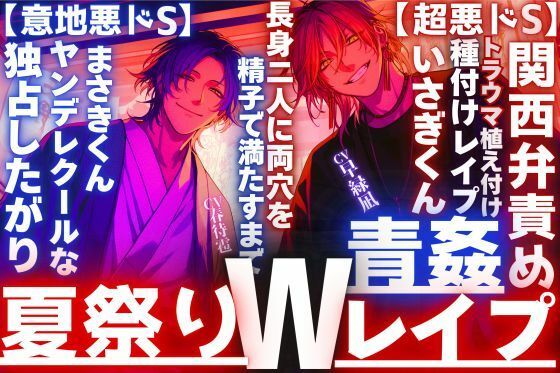 【夏祭り？？神社青姦Wレ●プ】浴衣美人に振られ二人は無理矢理_トラウマ植え付け長身二人に両穴を精子で満たすまで【超悪ドS】関西弁責め×ヤンデレクール【意地悪ドS】 画像1