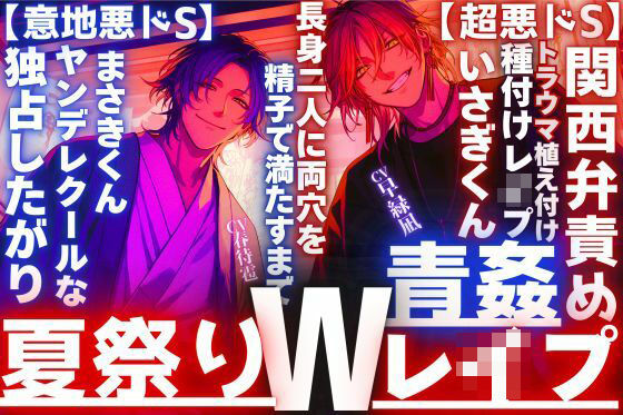 【夏祭り？？神社青姦Wレ●プ】浴衣美人に振られ二人は無理矢理_トラウマ植え付け長身二人に両穴を精子で満たすまで【超悪ドS】関西弁責め×ヤンデレクール【意地悪ドS】