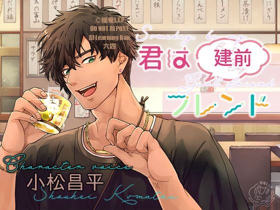 君は（建前）フレンド【CV.小松昌平】