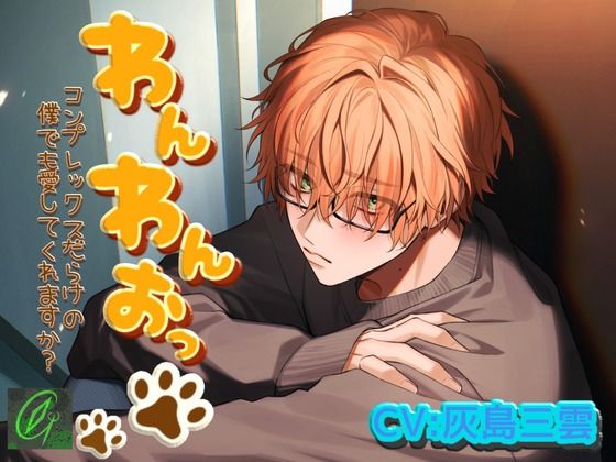 わんわんおっ-コンプレックスだらけの僕でも愛してくれますか-