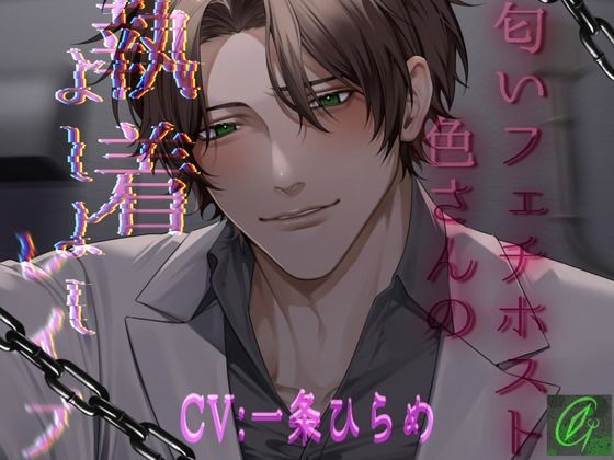 匂いフェチホスト色さんの執着よしよしレ〇プ
