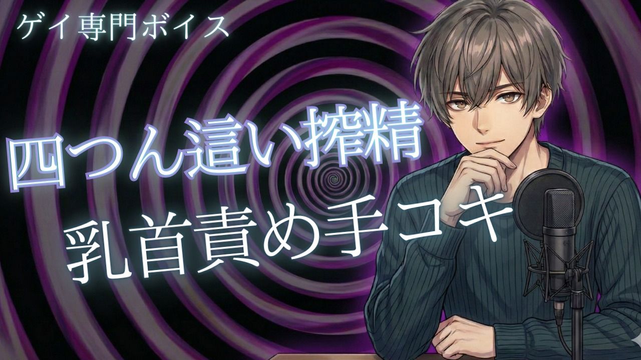 【ゲイ向け】四つん這い乳首責めと手コキでドピュッと射精 画像1