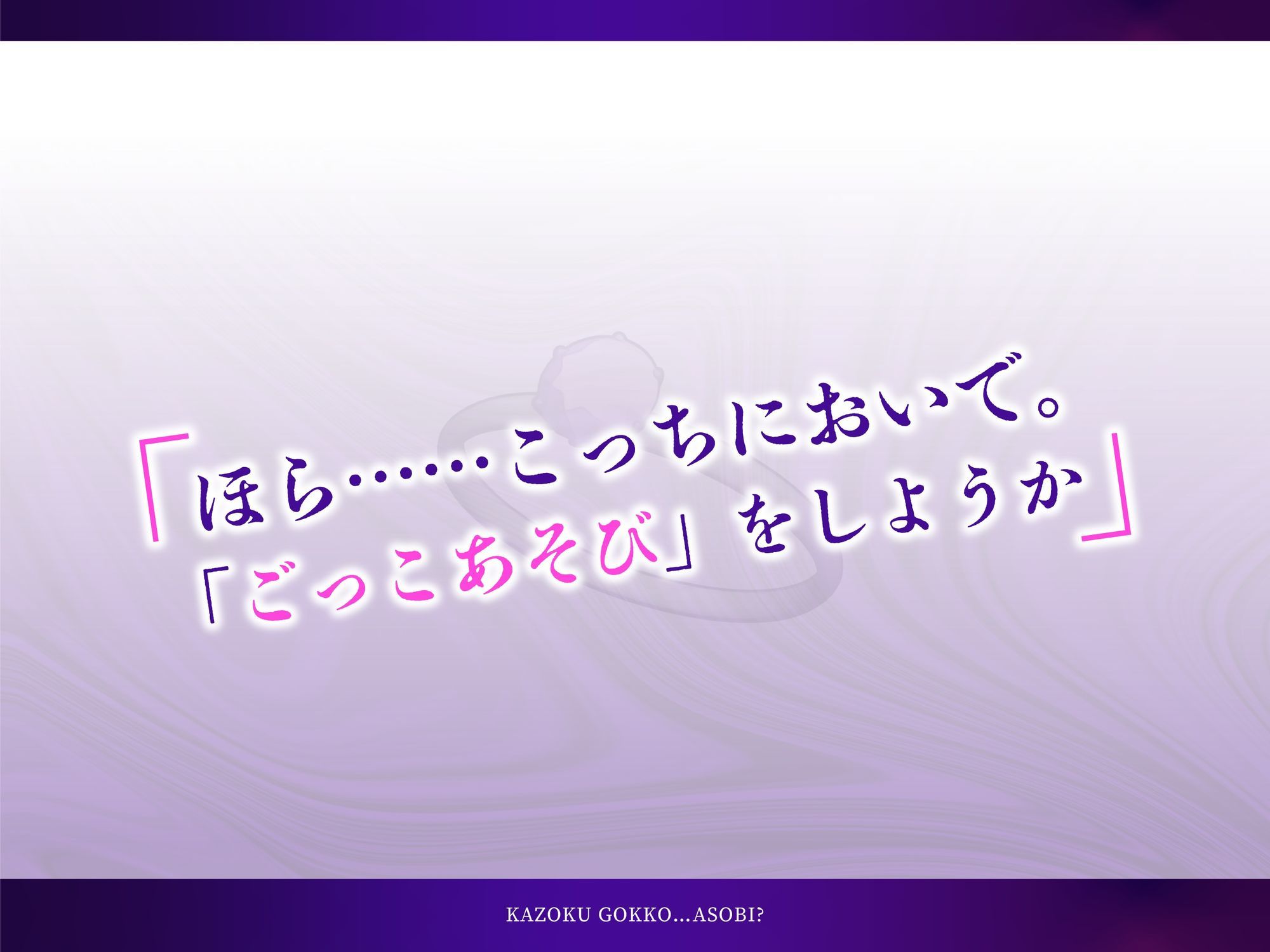 かぞくごっこ…あそび？ サンプル1