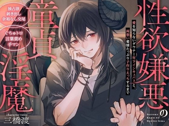 【独占欲剥き出し余裕なし交尾】性欲嫌悪の童貞淫魔〜愛を知らないダウナー年下インキュバスと、両思い愛情たっぷり子作りえっちするまで〜【ぐちゅトロ言葉責め手マン】