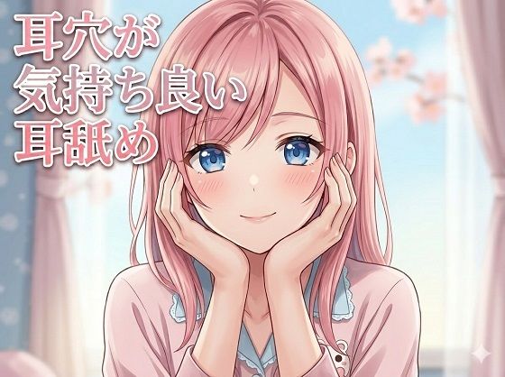 【超耳舐め特化】耳穴が気持ち良い耳舐め【安眠ASMR】