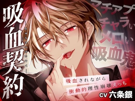 吸血契約〜マチアプでマッチしたのはチャラくてメロい吸血鬼でした。吸血されながら衝動的理性崩壊えっち〜【共依存×危険×嫉妬】