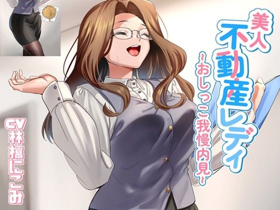 美人不動産レディ〜おしっこ我慢内見〜