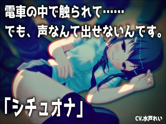 【【シチュオナ】「電車の中で触られて……でも、声なんて出せないんです。」【バイノーラル/実演音声】】　by　濃厚まよみるく