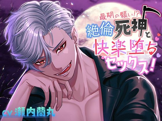 最期の願い！？絶倫死神と快楽堕ちセックス！