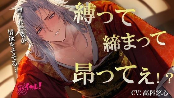 縛って×締まって×昂ってぇ！天才着物職人に抵抗できないまま犯●れてるのに心まで緊縛されちゃう私の話 ASMR/バイノーラル/耽美/スパンキング/歴史/和風/オレ様