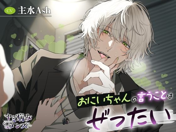 おにいちゃんの言うことはぜったい