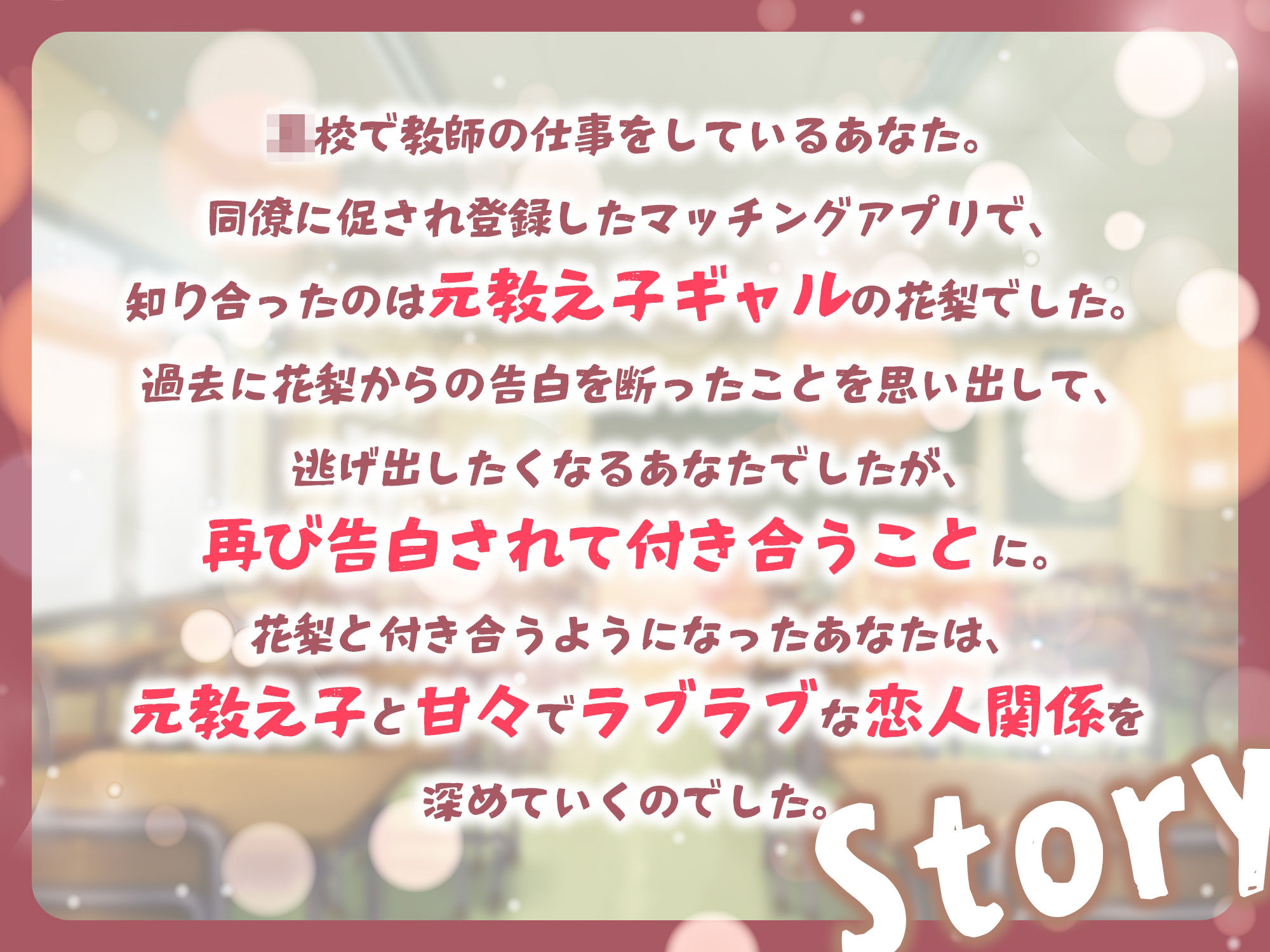 元教え子ギャルとマッチングアプリで知り合って恋人になった話-卒業した今でも本気で先生のことが好きなの【バイノーラル】 画像2
