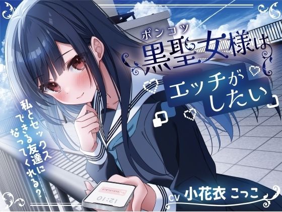 【幸福少女】同人ボイス『ポンコツ黒聖女様はエッチがしたい-私とセックスできる友達になってくれる？【KU100】』