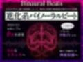 【進化系バイノーラルビート】快楽スケベフュージョン♯ドーパミン回路とおちんぽ神経が完全同期するガンギマリ絶頂。【サウンドドラッグ】