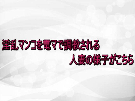 淫乱マンコを電マで調教される人妻の様子がこちら 画像1