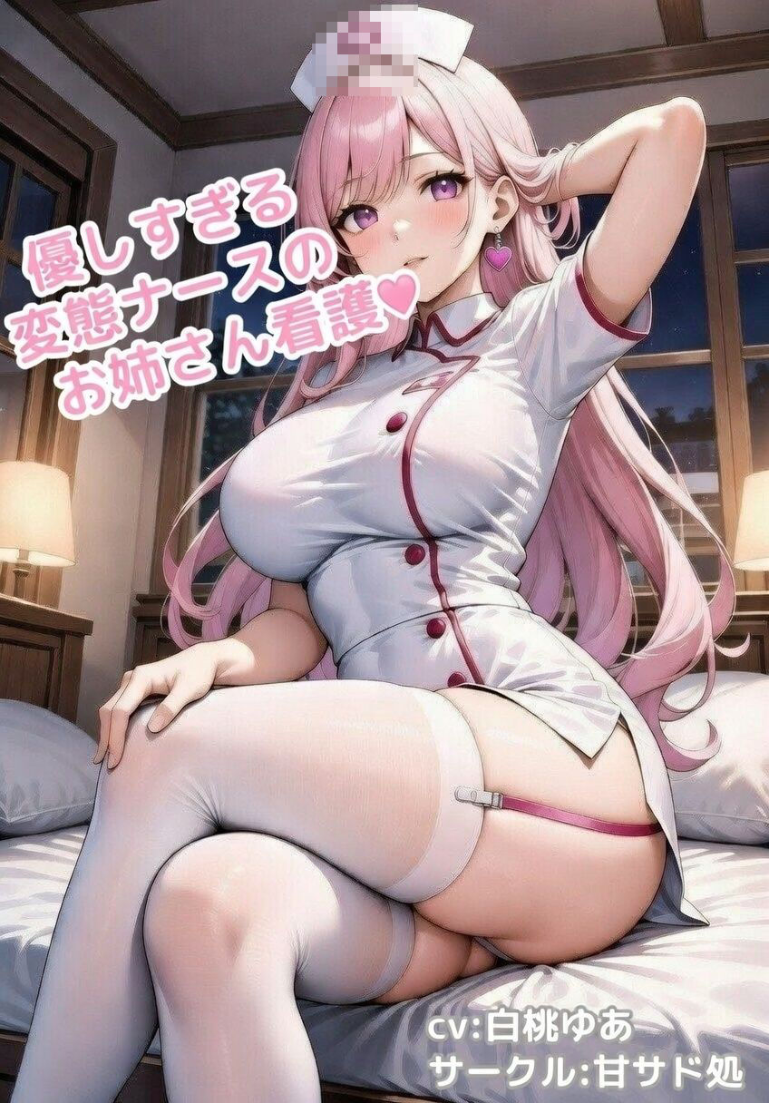優しすぎる変態ナースのお姉さん看護〜おち○ちんまでご奉仕〜 画像2
