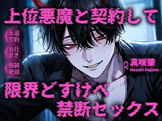 【丁寧語悪魔（人外）×お仕置き調教×連続絶頂独占ドS】「自分でおまんこ擦りつけて？（はーと）」上位悪魔と契約して限界どすけべ甘々セックス（はーと）（はーと）（はーと）