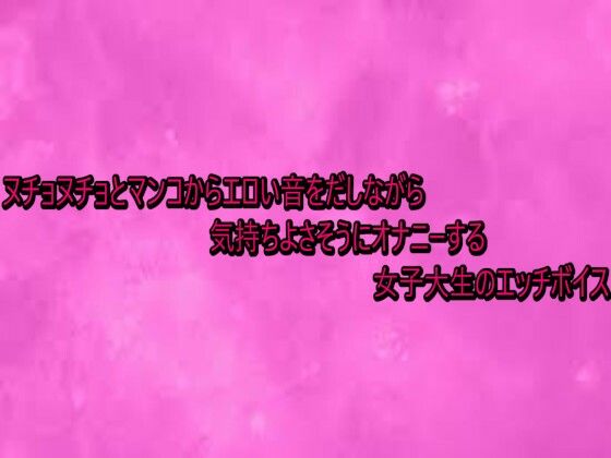 ヌチョヌチョとマンコからエロい音をだしながら気持ちよさそうにオナニーする女子大生のエッチボイス 画像1