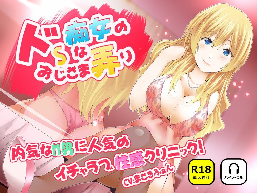 ドSな痴女のおじさま弄り 〜 内気なM男に人気のイチャラブ（はーと）性感クリニック 画像1