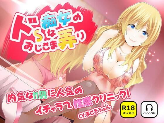 【ドSな痴女のおじさま弄り～内気なM男に人気のイチャラブ（はーと）性感クリニック】　by　ナンネット