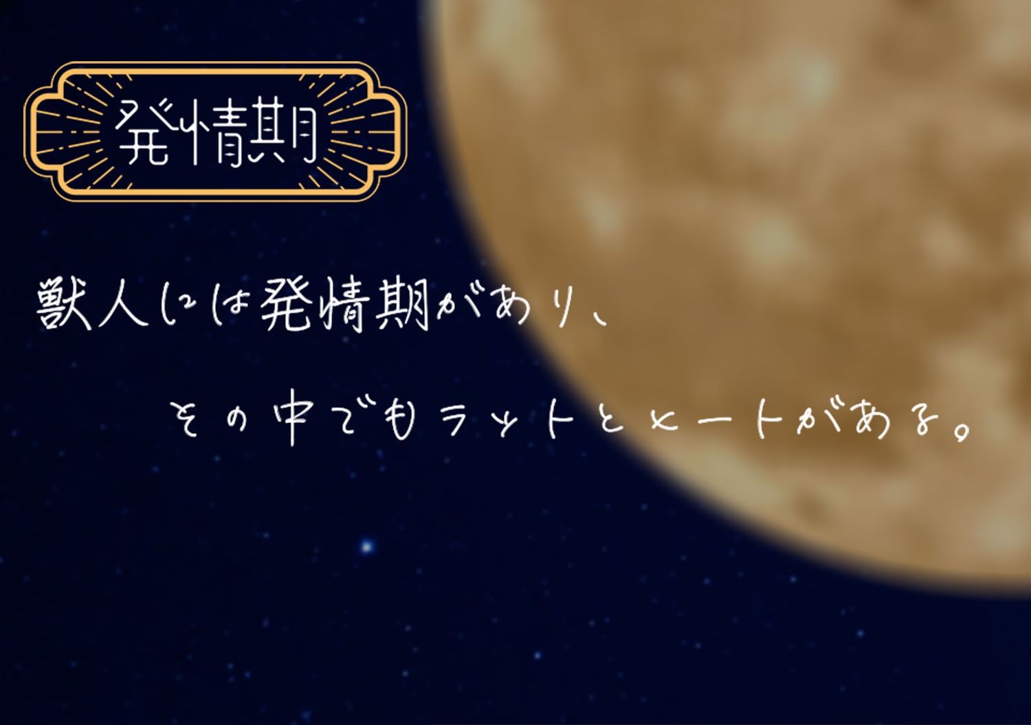 萌すケモノ サンプル4