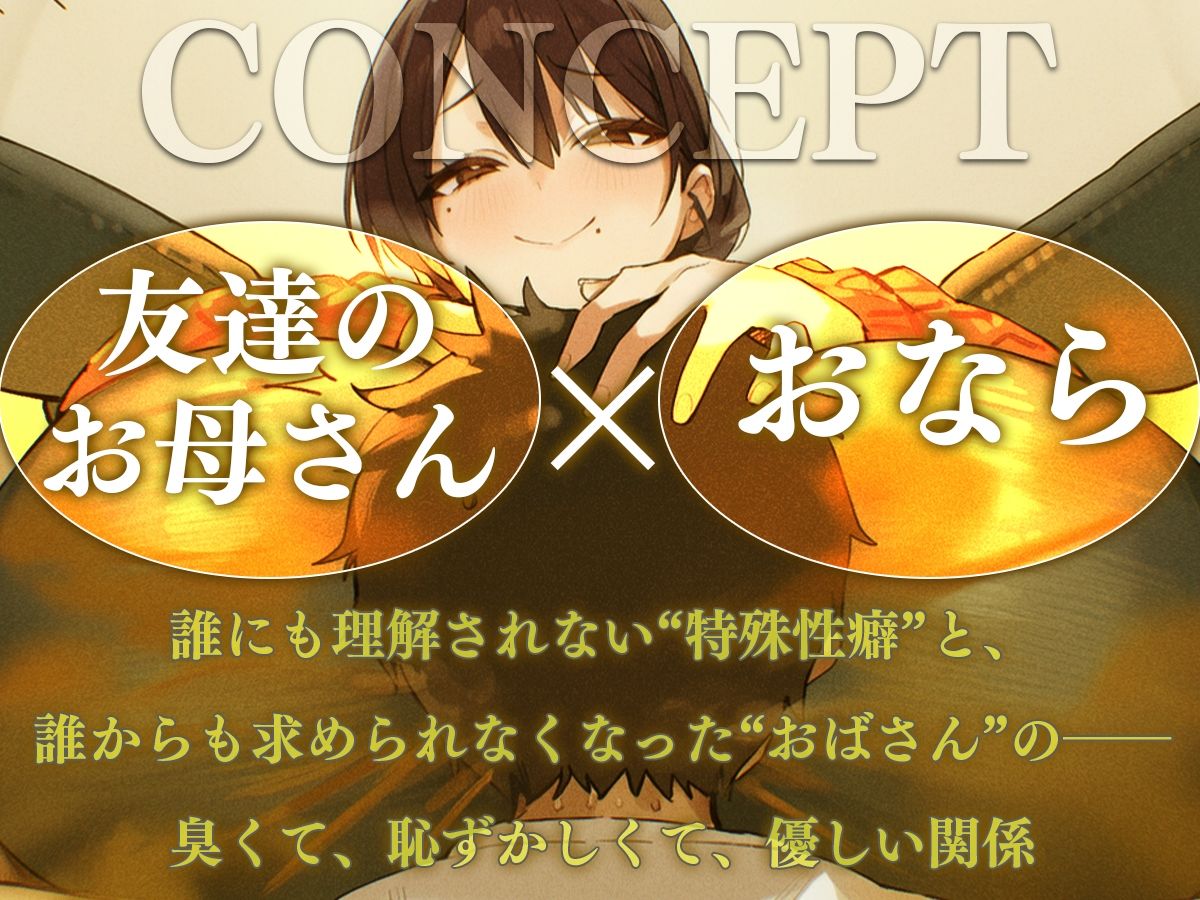 おばさんのオナラ嗅ぐ？ 〜僕の特殊な性癖と、誰からも求められないおばさんの孤独。繋ぐは、歪なおならフェチな関係。〜 サンプル1