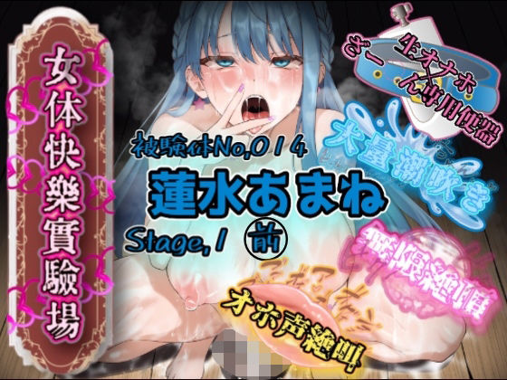 『女体快楽実験場』 被験体No,014「蓮水あまね」Stage,1前編(OHOGOE)|FANZA同人 1