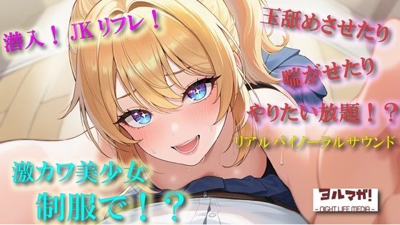 実録。JKリフレに行ってみた件〜超絶美少女と制服でエロいことする背徳感はめちゃ気持ちぃい！〜 ASMR/バイノーラル/リアル/体験談/ロリ/女子校生/玉舐め/ サンプル画像 3