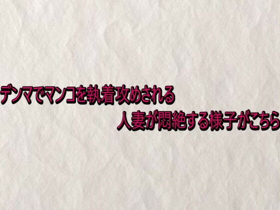 デンマでマンコを執着攻めされる人妻が悶絶する様子がこちら 画像1