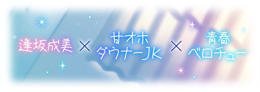 【ベロチュー特化】キスハメ彼女（はーと）〜’ベロチュー実習’で出会ったダウナー巨乳美少女とあまあま濃厚ねっとりベロチュー交尾。学園内でず〜っと密着甘オホえっち〜 画像1