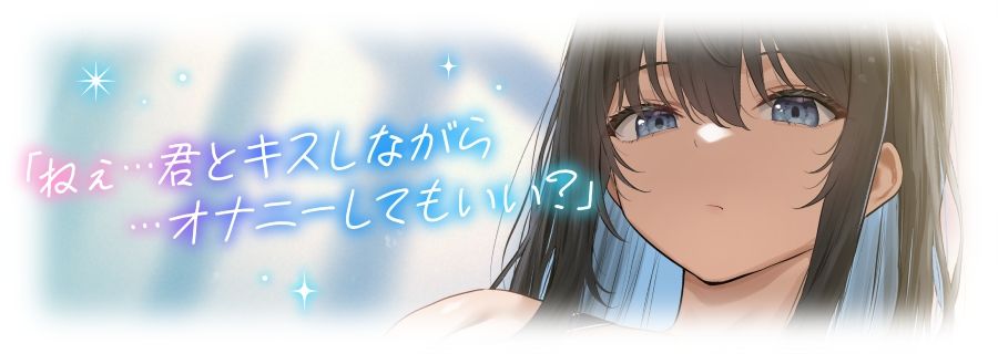 【ベロチュー特化】キスハメ彼女（はーと）〜’ベロチュー実習’で出会ったダウナー巨乳美少女とあまあま濃厚ねっとりベロチュー交尾。学園内でず〜っと密着甘オホえっち〜 画像3