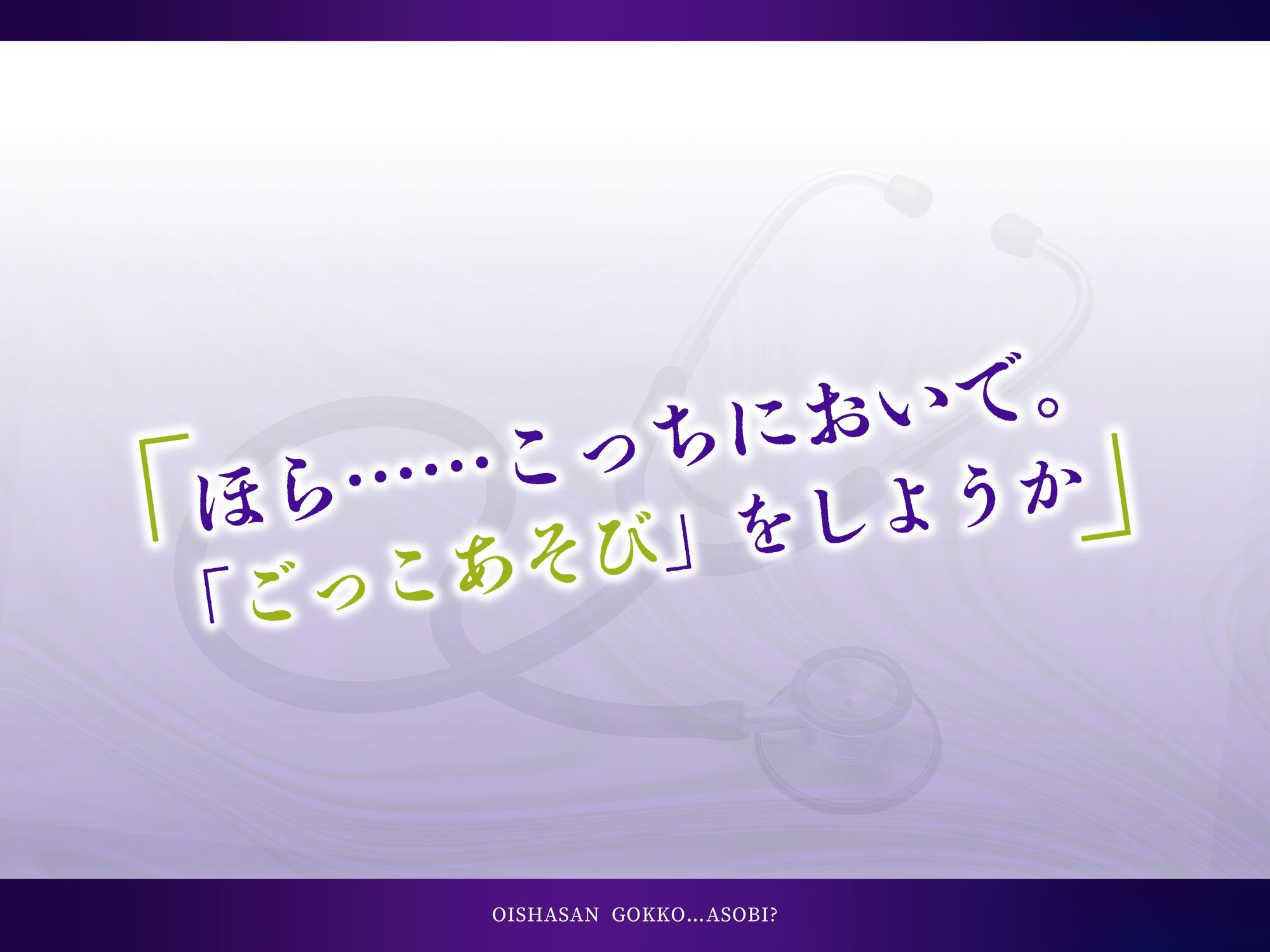 おいしゃさんごっこ…あそび？ サンプル1