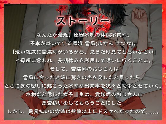 清楚巨乳JKはデカマラ霊媒師のドスケベ悪霊払いで処女を捧げる【パイズリ/巫女服/1時間超え】 画像1