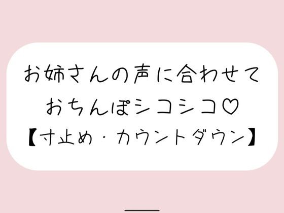 【オナサポ】お気に入りのオナホ準備して聴いてみて。お姉さんが優しく寸止めカウントダウンでオナサポしてあげる♪ 画像1
