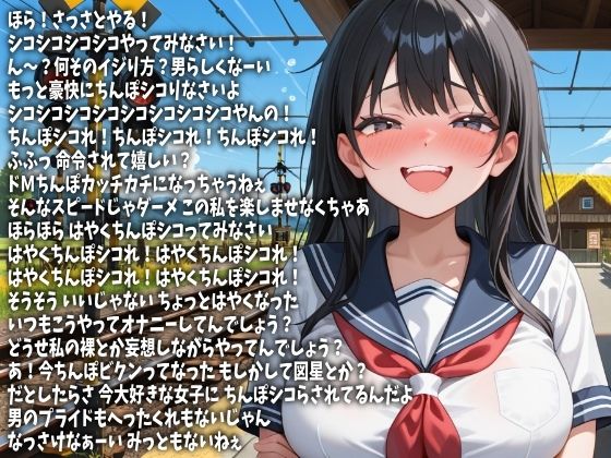 「もっとはやくシコれ！」言い続けてやるから今ここで射精しろ！（CV 白金いろは様） 画像1