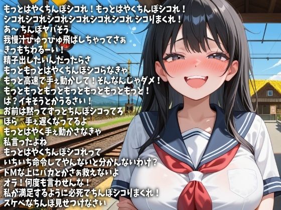 「もっとはやくシコれ！」言い続けてやるから今ここで射精しろ！（CV 白金いろは様） 画像2
