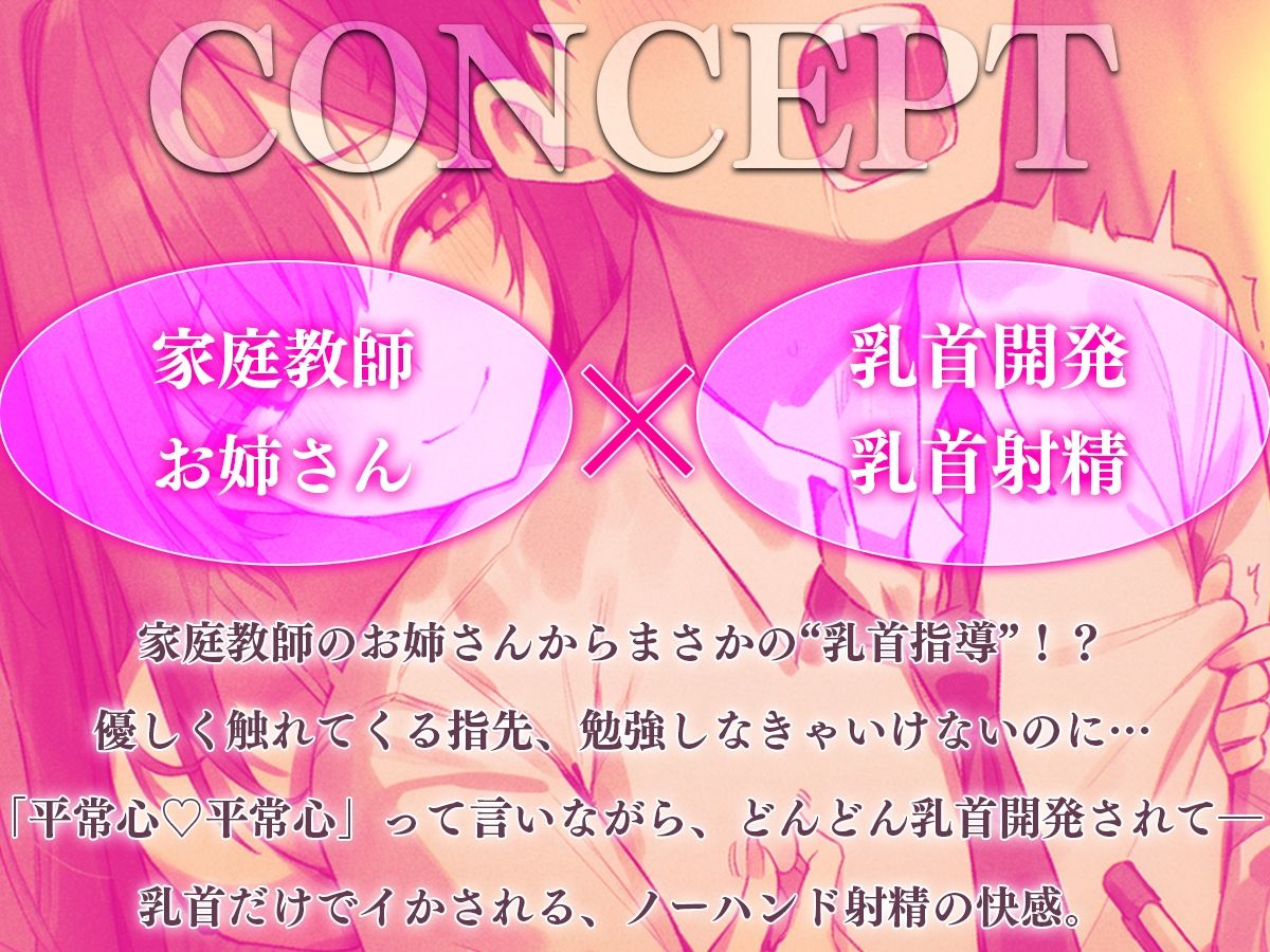 【乳首マゾ専用】家庭教師のお姉さんが‘乳首’教えてあげる（はーと）〜乳首開発されて、勉強どころじゃないッ！〜【乳首射精・メス堕ち・ノーハンド射精】 画像1