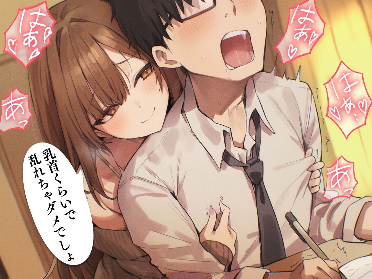 【乳首マゾ専用】家庭教師のお姉さんが‘乳首’教えてあげる（はーと）〜乳首開発されて、勉強どころじゃないッ！〜【乳首射精・メス堕ち・ノーハンド射精】 画像2