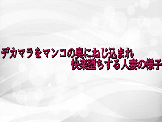 デカマラをマンコの奥にねじ込まれ快楽堕ちする人妻の様子 画像1