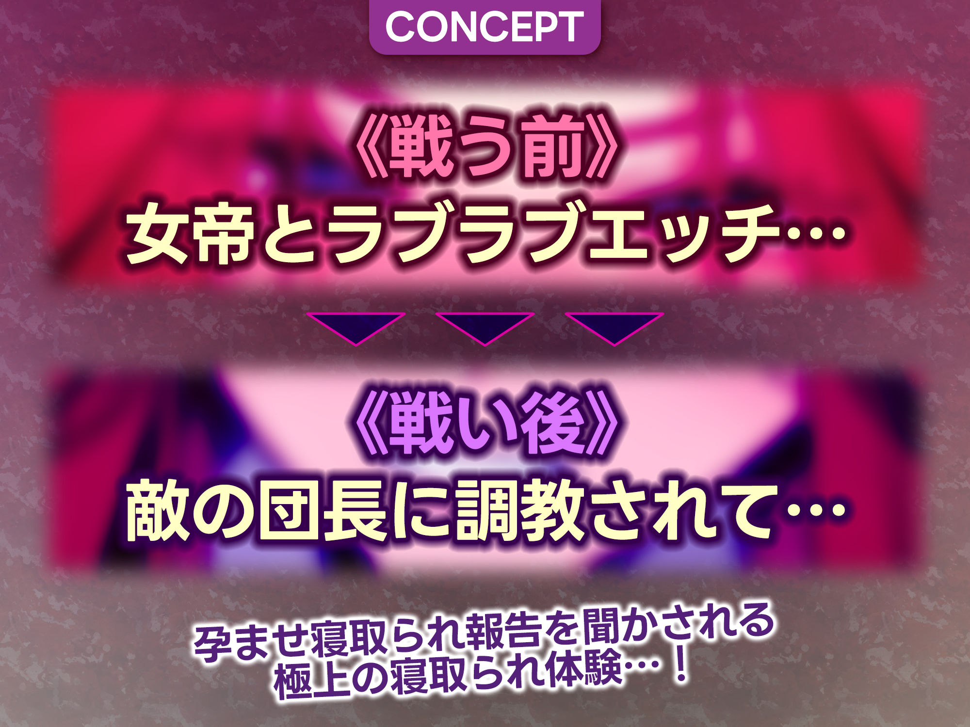女帝失格～《戦う前》あなたのちんぽにベタ惚れ→《戦い後》孕ませ寝取られ報告～_2